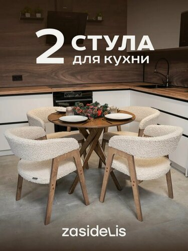 Изображение товара Стулья ZASIDELIS "KAIF" мягкие для кухни, дома и офиса, из букле, кремовый /коричневый, 2 шт