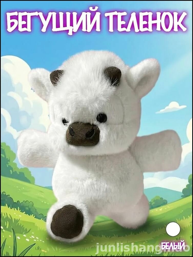 Мягкая игрушка бегущий теленок, Белый 45cm
