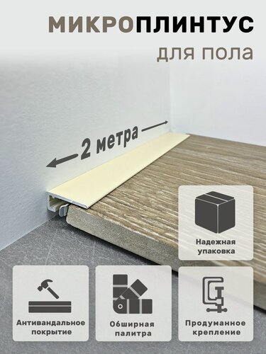 Изображение товара Плинтус напольный алюминиевый крашеный/антивандальный щелевой скрытый (микроплинтус) Слоновая Кость 15х6х2000мм