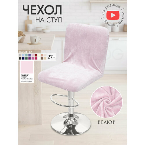 фото Чехол на стул со спинкой ирис на резинке на спинку, велюр, нежный розовый beauty blog
