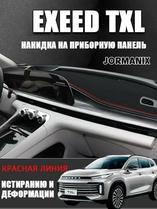 Накидка на приборную панель EXEED TXL, EXEED TXL аксессуары, прочный материал.