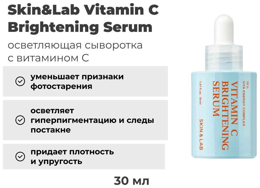 Сыворотка Skin&Lab "Vitamin C Brightening" для всех типов кожи, осветление. — фото 1