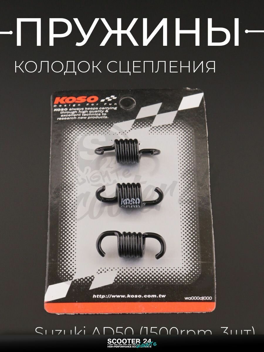 Пружины колодок сцепления на скутер / мопед / мотоцикл Suzuki AD50 (1500rpm, 3шт) "KOSO" / Сузуки Ад