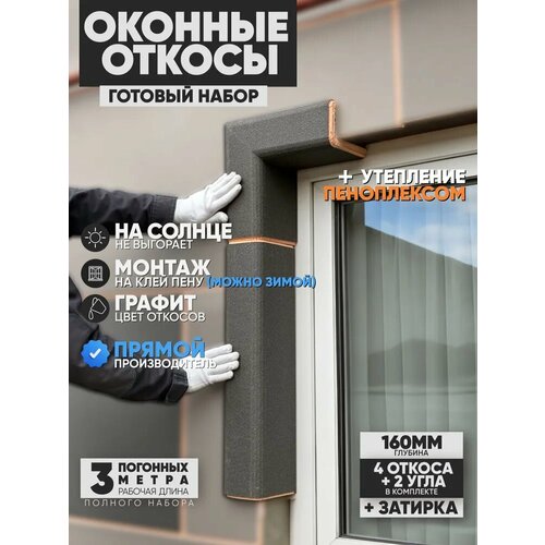 фото Оконные откосы утепленные, фасадные, набор на окно (с углами), цвет графит. 4 откоса + 2 угла, глубина 160 мм