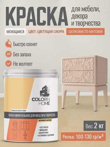 Изображение товара Краска для мебели, декора, интерьера без запаха, цветущая сакура 2 кг