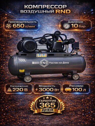 Изображение товара Компрессор Rnd КМ 650/100, воздушный, масляный,10 бар, 220 В, 3000 Вт, 650 л/мин, 100л