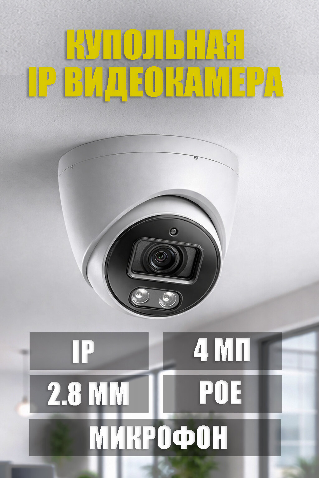 Купольная ip камера 4 мп poe