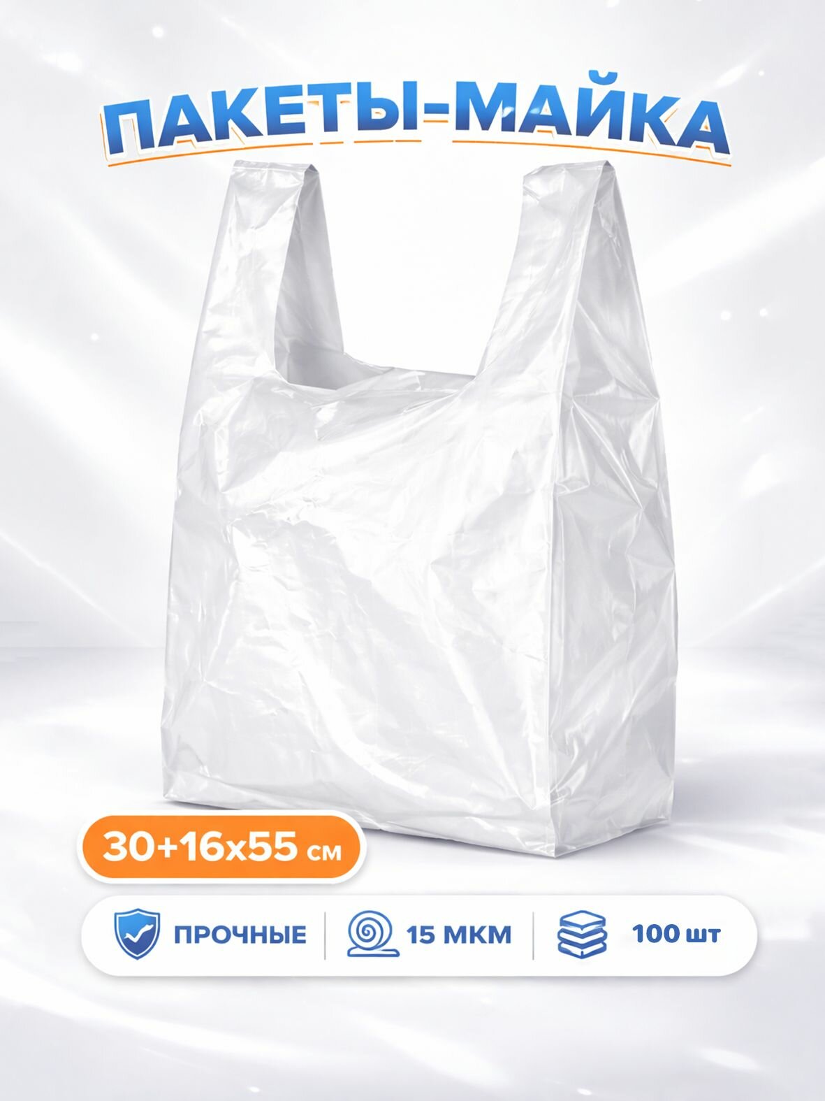 Пакет майка 100 шт. Для ПВЗ, 30х55 см для хранения продуктов и вещей, 15 мкр, белый