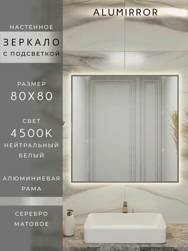 Изображение товара Зеркало в ванную 80х80 см. серебро с подсветкой Свет: Нейтральный белый 4500К В алюминиевой раме настенное ALUMIRROR
