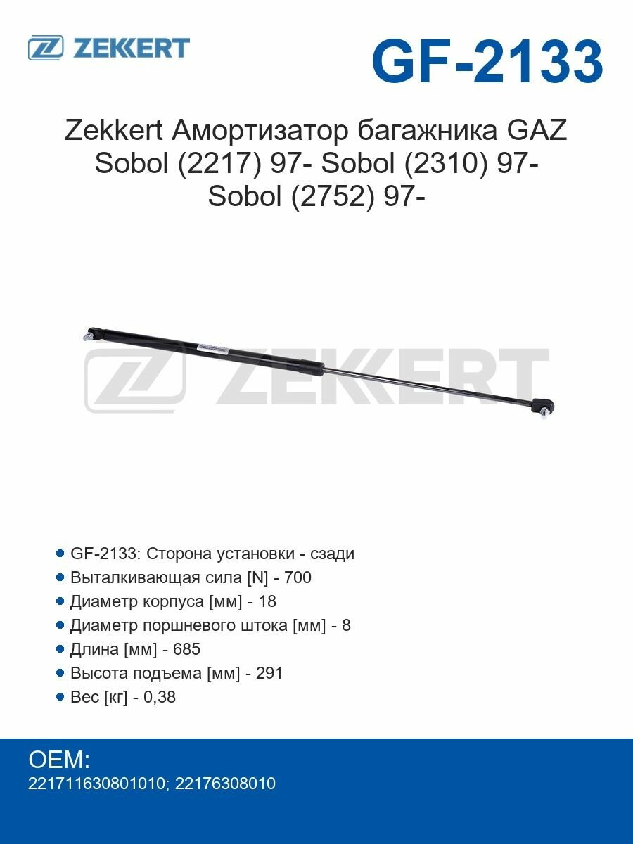 Zekkert Амортизатор багажника GAZ Sobol (2217) 97- Sobol (2310) 97- Sobol (2752) 97-