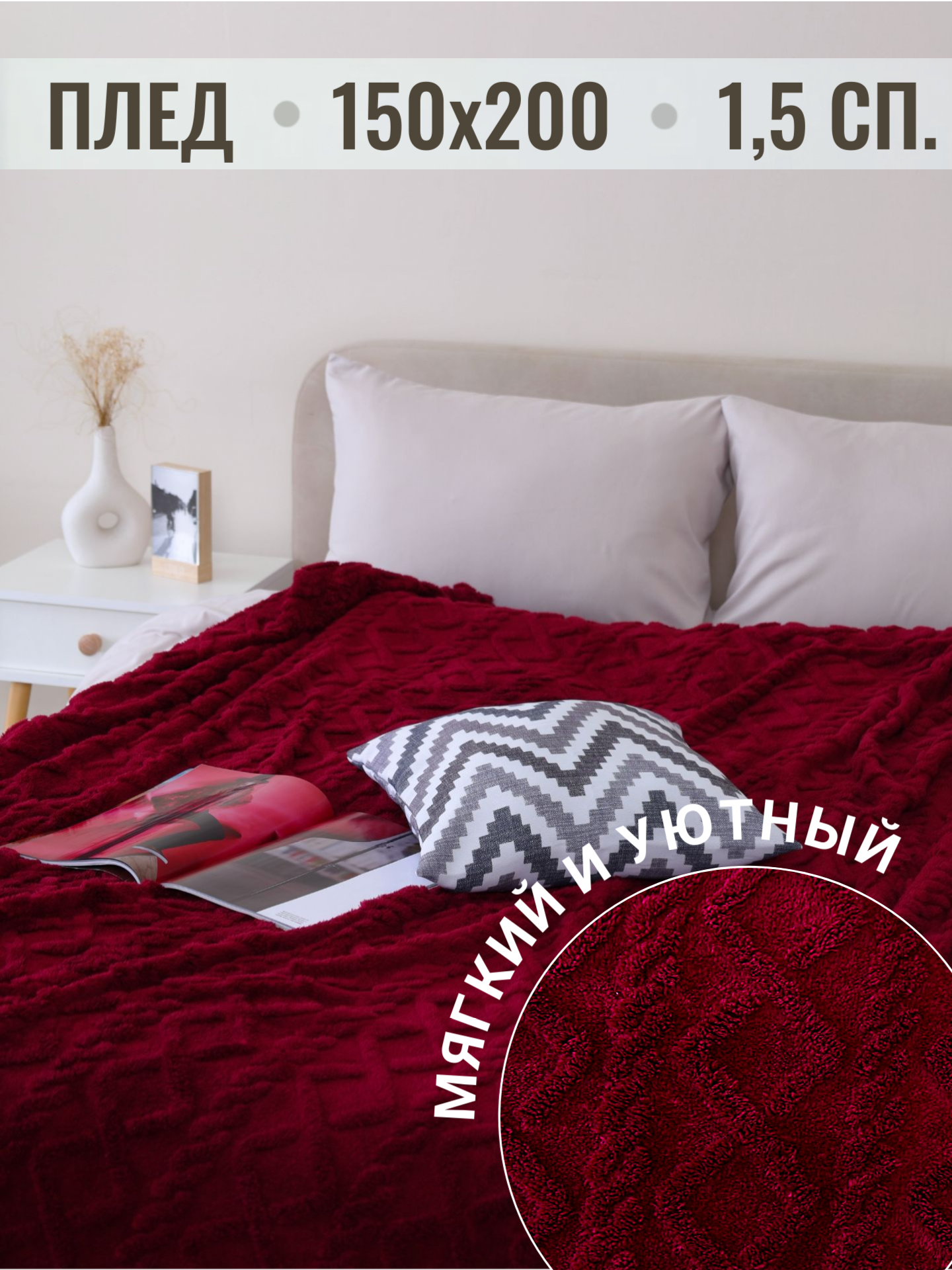 Плед 150х200 Павлина Супер Софт SKANDI Узоры (винный), 1.5-спальный