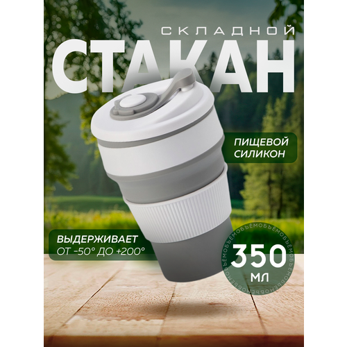 Стакан складной с крышкой «С собой», 350 мл, 8,5×14 см, цвет серый