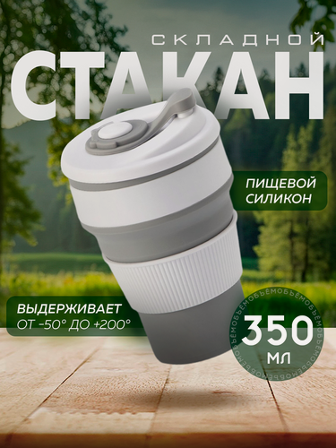 Изображение товара Стакан складной с крышкой «С собой», 350 мл, 8,5×14 см, цвет серый