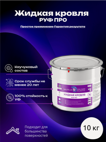 Изображение товара Жидкая кровля РУФ про, Nautilus-Polymer, вес 10 кг, цвет Босфор