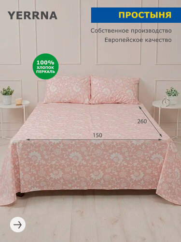 Изображение товара Простынь 150х260, хлопок натуральный, перкаль, подходит под размеры икея IKEA, 1,5 спальная YERRNA, Шуйские Ситцы