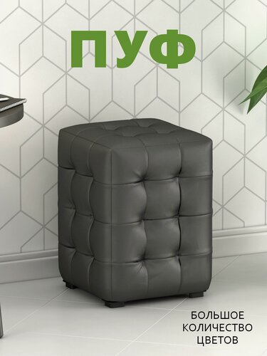 Изображение товара Пуфик мягкий, Пуфик в прихожую, Пуф М2 мини, Экокожа Гольф серый (30х30х40 см)