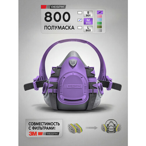 фото Полумаска respik 803 ( 7503 ) от химии , для покраски, от пыли для фильтров respik / цвет: фиолетовый / размер l