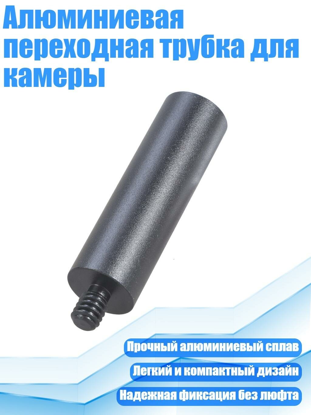 Алюминиевая переходная трубка для камеры
