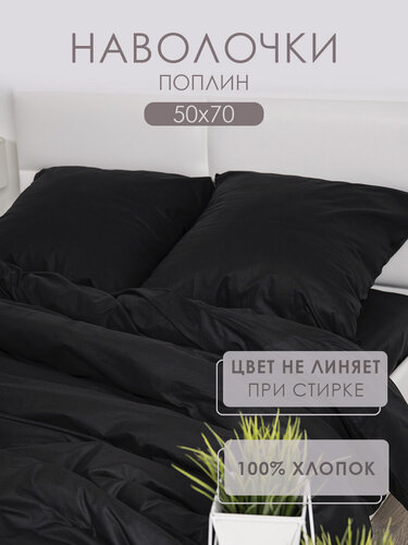 Изображение товара Наволочки 50х70 2 шт MILANIKA Блэк черный поплин 100% хлопок