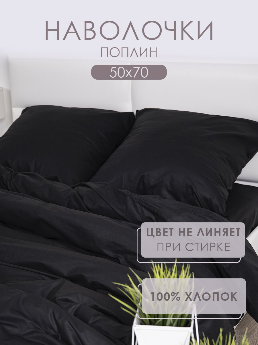 Наволочки 50х70 2 шт MILANIKA Блэк черный поплин 100% хлопок