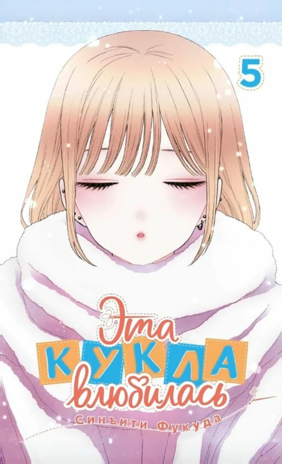 Манга XL Media "Эта кукла влюбилась. Том 5", Сумика Фукуда, 2025 г