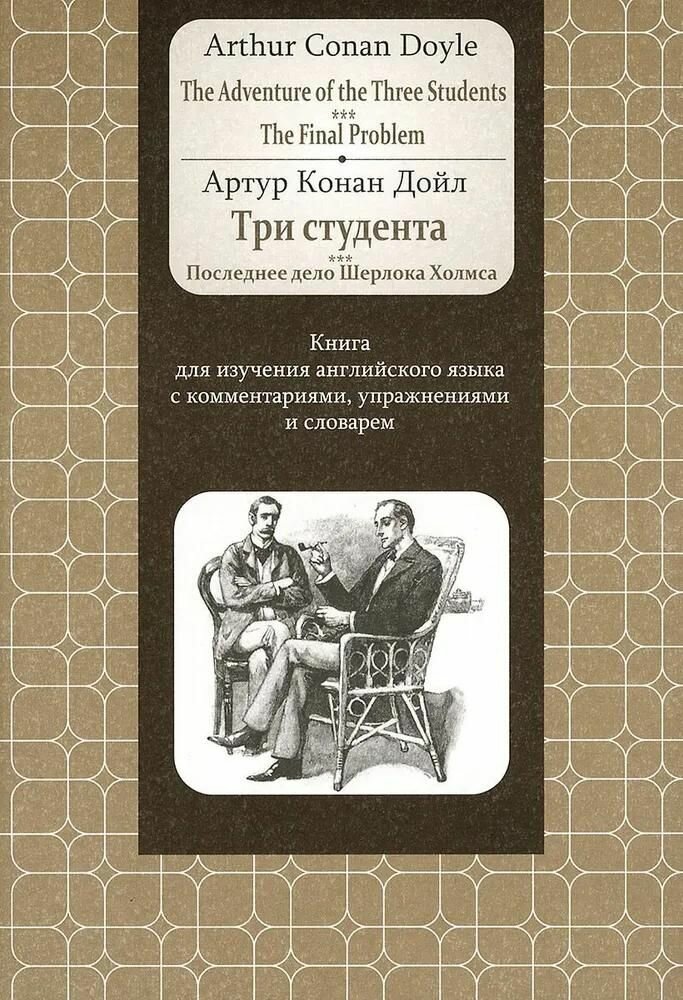Книга "The Adventure of the Three Students. The Final Problem : Книга для изучения английского языка с комм"