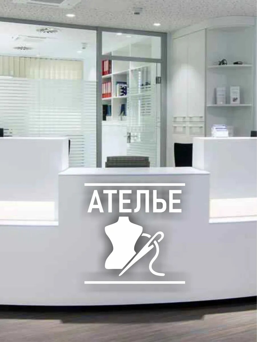 Наклейка ателье зеркальная — фото 1