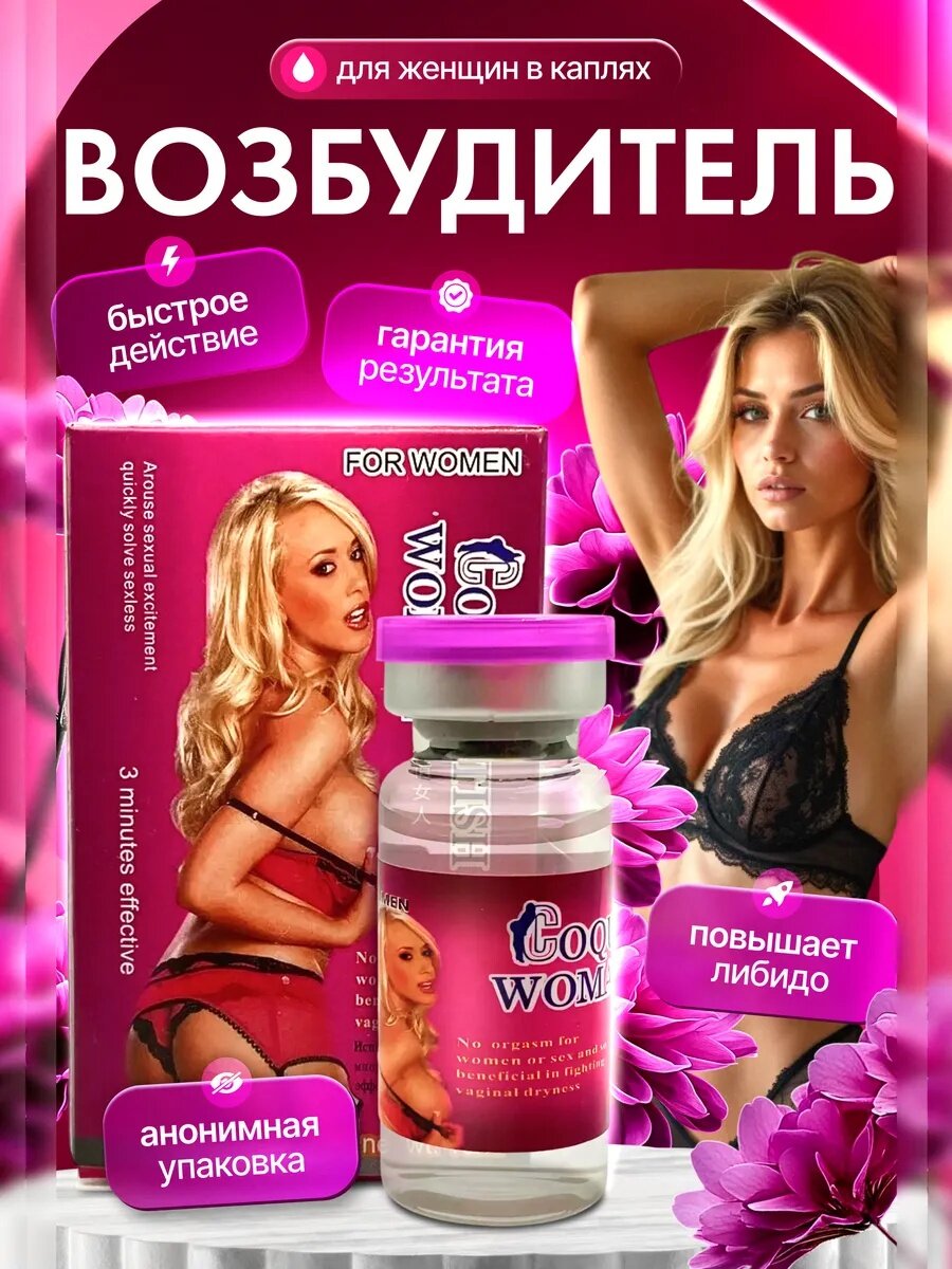 Жидкая виагра без вкуса и запаха для женщин Coquettish Woman, капли для возбуждения женщин, 10 мл