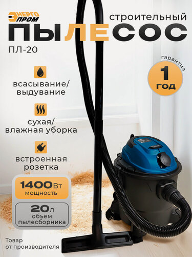 Изображение товара Пылесос промышленный / строительный "энергопром Home Master" ПЛ-20, 20 литров серия PROMO