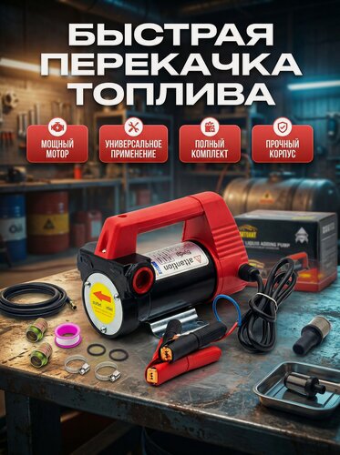 Изображение товара Насос 50 л/мин. для перекачки топлива, технических жидкостей, дизеля, керосина, масел, антифриза