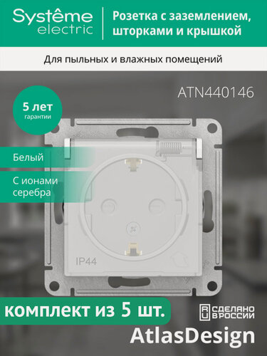 Изображение товара Механизм розетки Systeme Electric AtlasDesign Aqua с заземлением, защитными шторками и крышкой белый (комплект из 5 шт.)