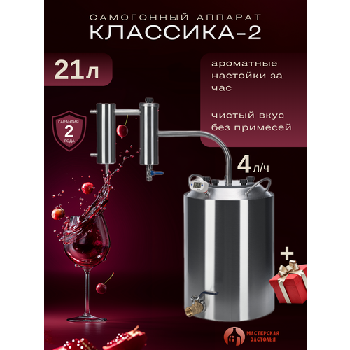 фото Самогонный аппарат классика-2 2024, 21л, мастерская застолья