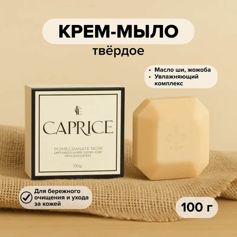 Крем-мыло твёрдое косметическое "Ice Caprice", 100 г