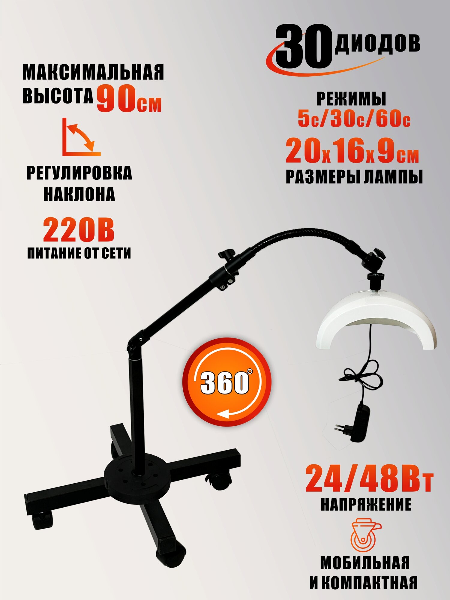 Лампа для сушки ногтей, 48W, питание от сети, с удлинителем, на мобильной стойке с утяжелителем