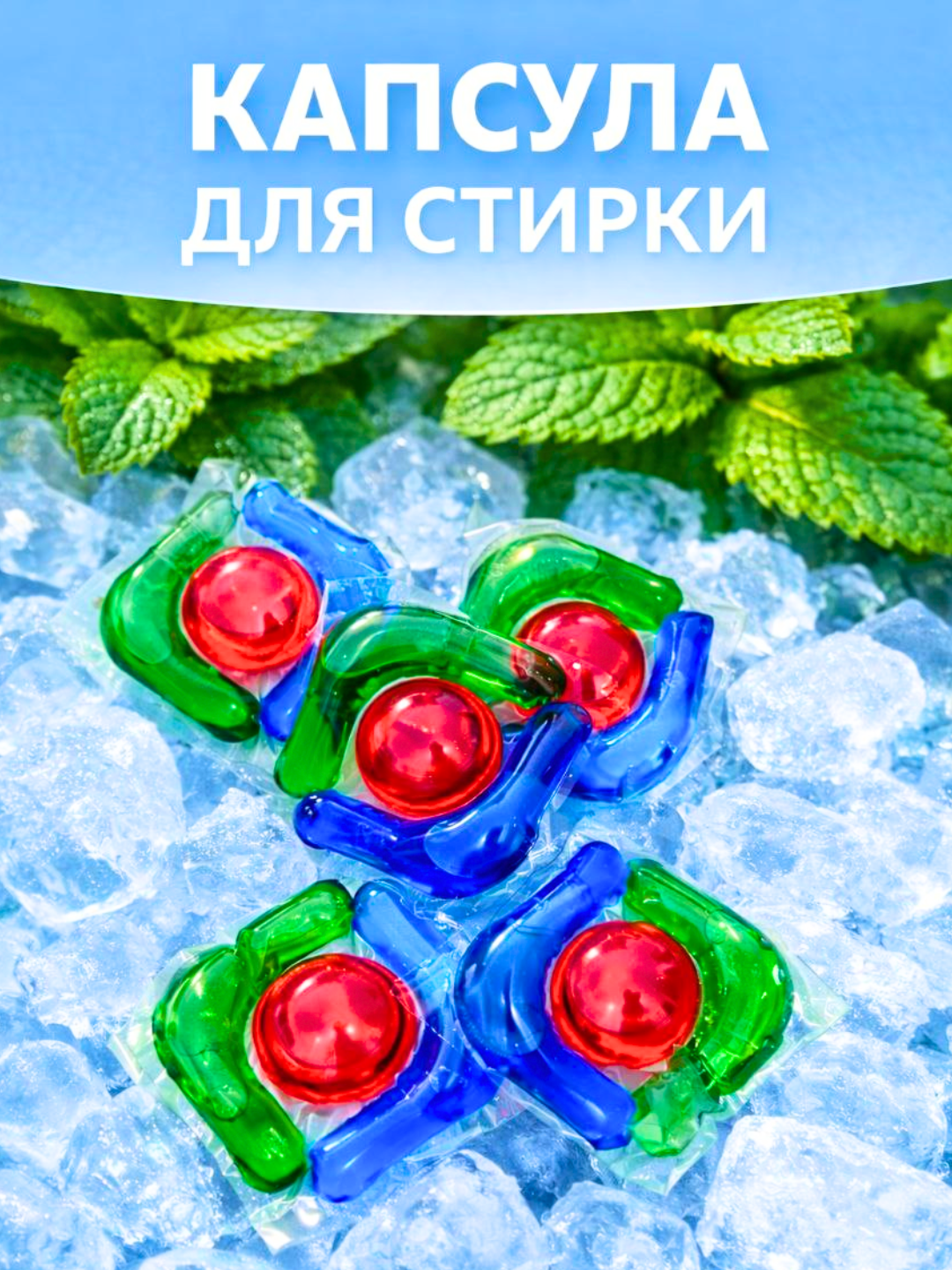 Капсулы для стирки, капсулы для стирки белья, стиральные капсулы, с кондиционером, с пятновыводителем, для белого белья