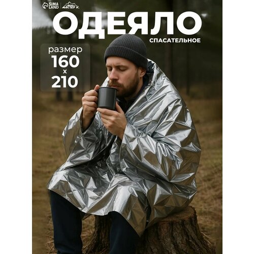 Термоодеяло Adventure, размер 160×210 см, серебристое, водонепроницаемое