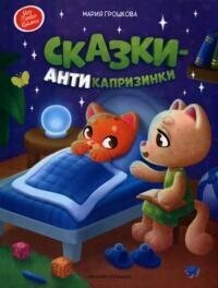 Книга "Сказки-антикапризинки"