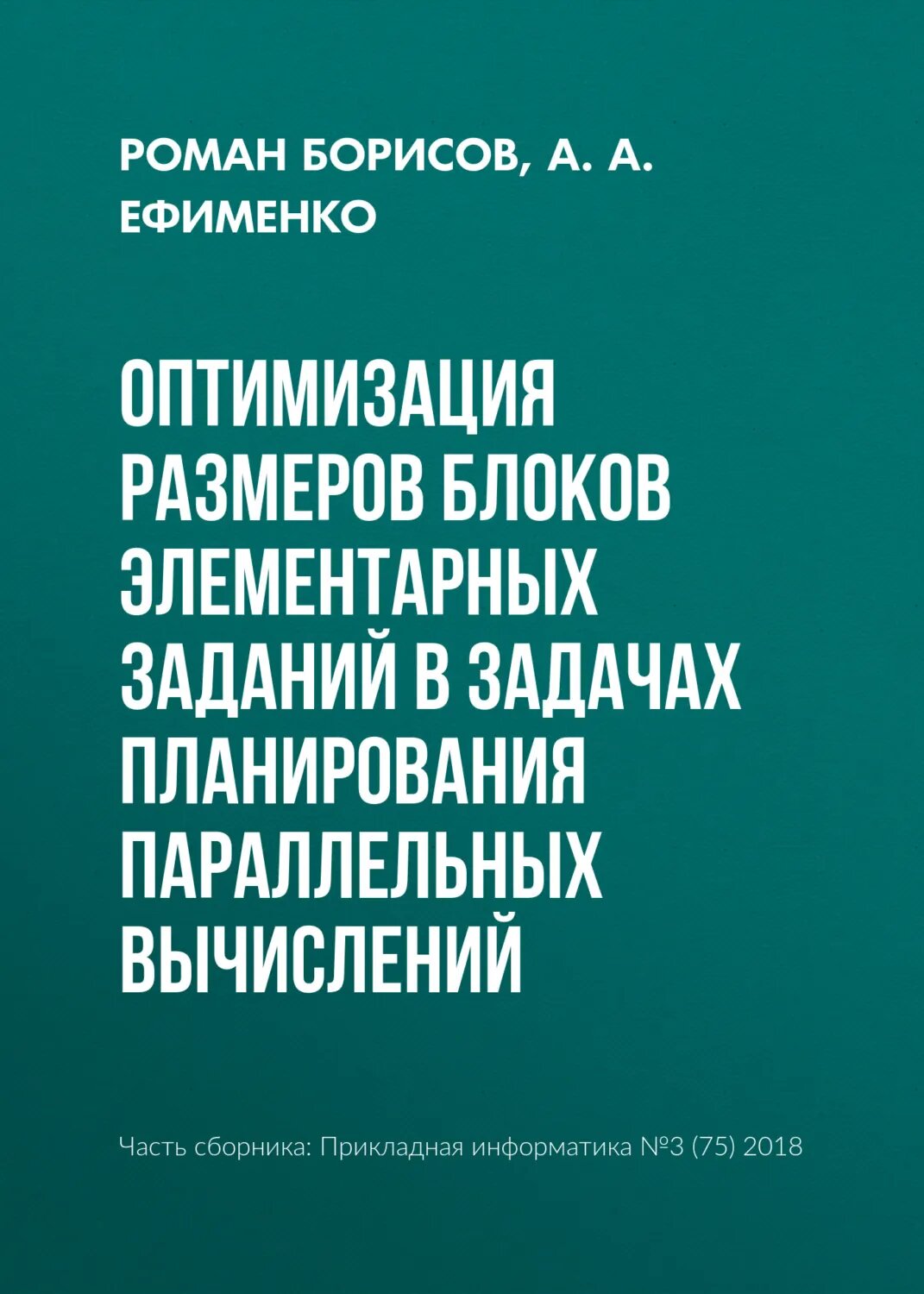 Оптимизация размеров блоков элементарных заданий в задачах планирования параллельных вычислений [Цифровая книга]