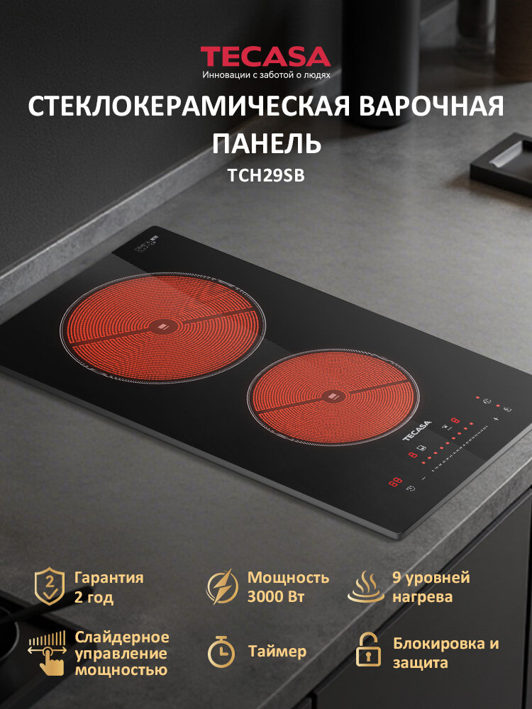 Электрическая варочная панель Tecasa TCH29SB со слайдерным управлением, 9 режимов мощности Таймер, 2 конфорки