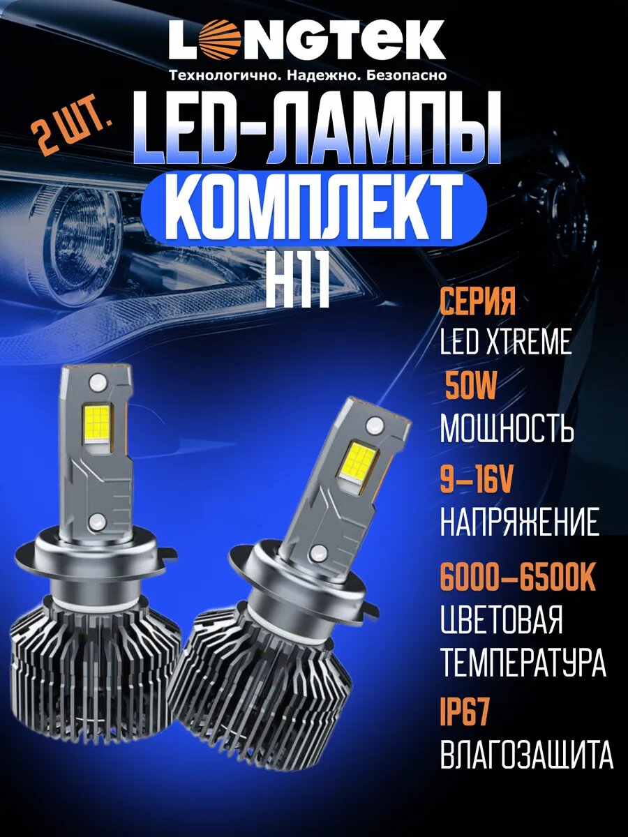 Лампы светодиодные H11-3010 LED XTREME 9-16V 50W 6000–6500K