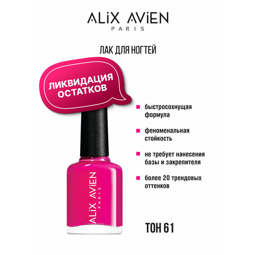 Лак для ногтей ALIX AVIEN с глянцевым эффектом № 54 оттенок, 11ml