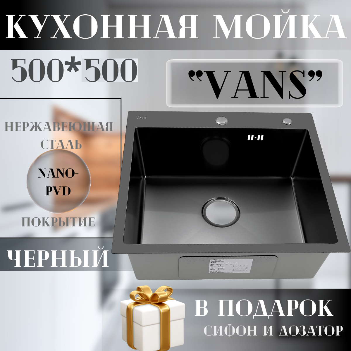 Кухонная мойка из нержавеющей стали "VANS" 500*500*200 мм Black