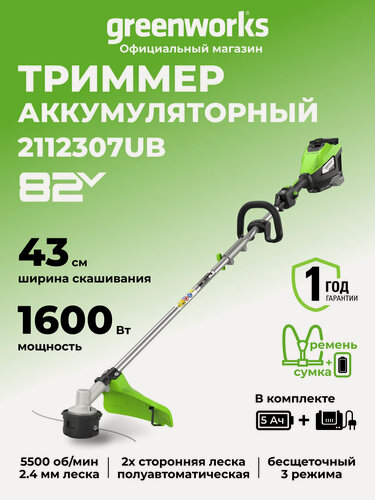 Изображение товара Триммер для травы аккумуляторный Greenworks 82V, 1,6 кВт, 43 см, бесщеточный, АКБ 5 Ач и ЗУ