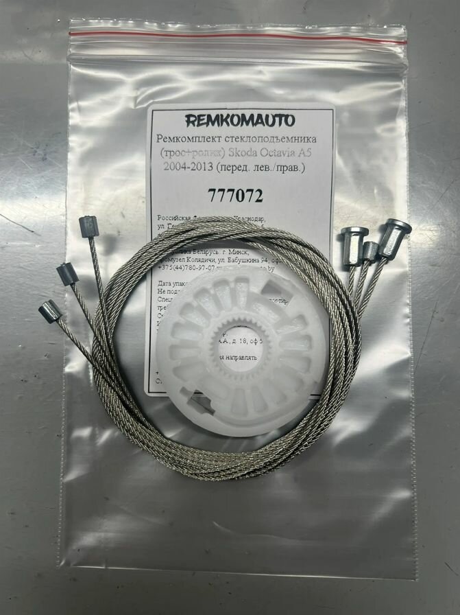 Ремкомплект стеклоподъемника (трос+ролик) Skoda Octavia A5 2004-2013 (перед. лев./прав.) 777072