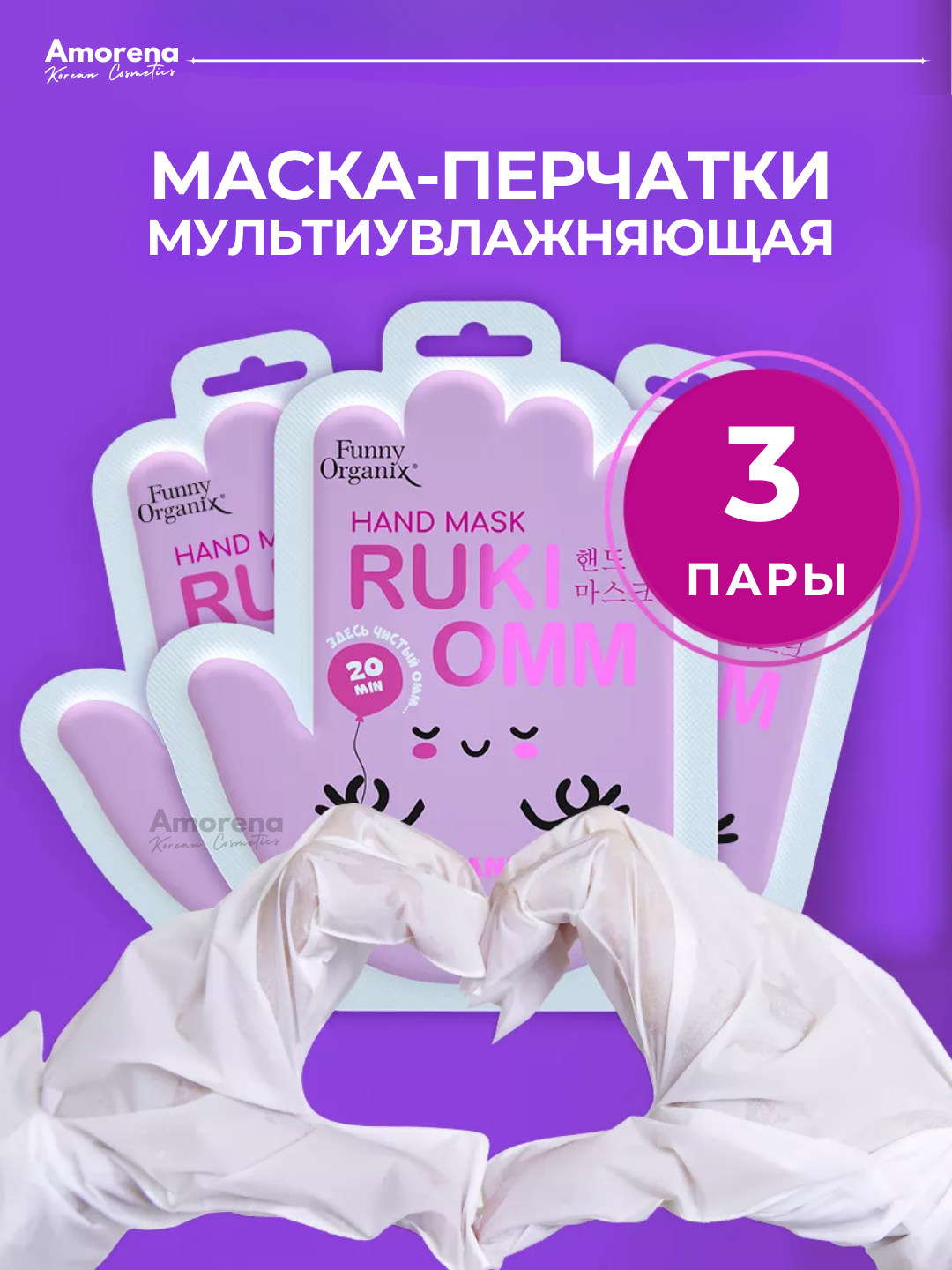 Маска-перчатки Funny Organix для ухода за руками, увлажняющая, 3 шт