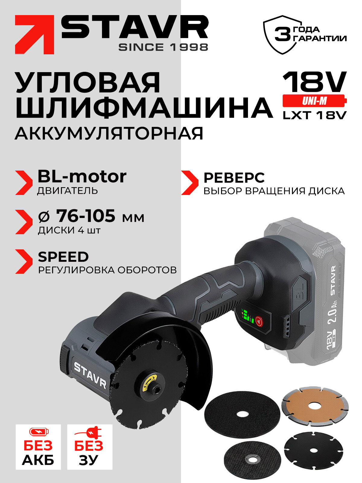 Машина углошлифовальная 76-105 мм, BL STAVR SAG 18BL-76V Без АКБ И ЗУ