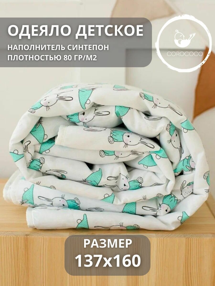 COROCOCO Одеяло Сонный зайчик 137х160 см синтепон 80 гр/м2