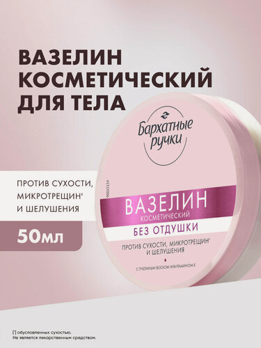 Изображение товара Бархатные ручки Вазелин косметический для рук и ног, увлажняющий для сухой кожи от трещин, 50 мл