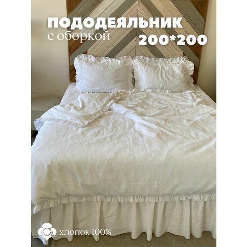 Пододеяльник 200*200 с оборкой 100% хлопок Home Flax с рюшей