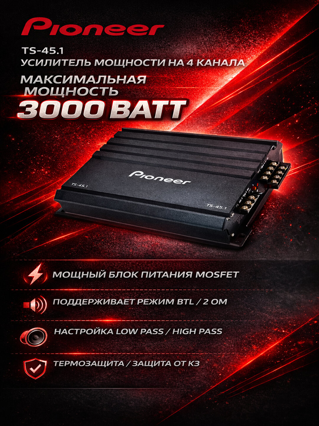 Автомобильный усилитель Pioneer TS-45.1, 4-каналы, 3000Вт, MOSFET, A/B класс